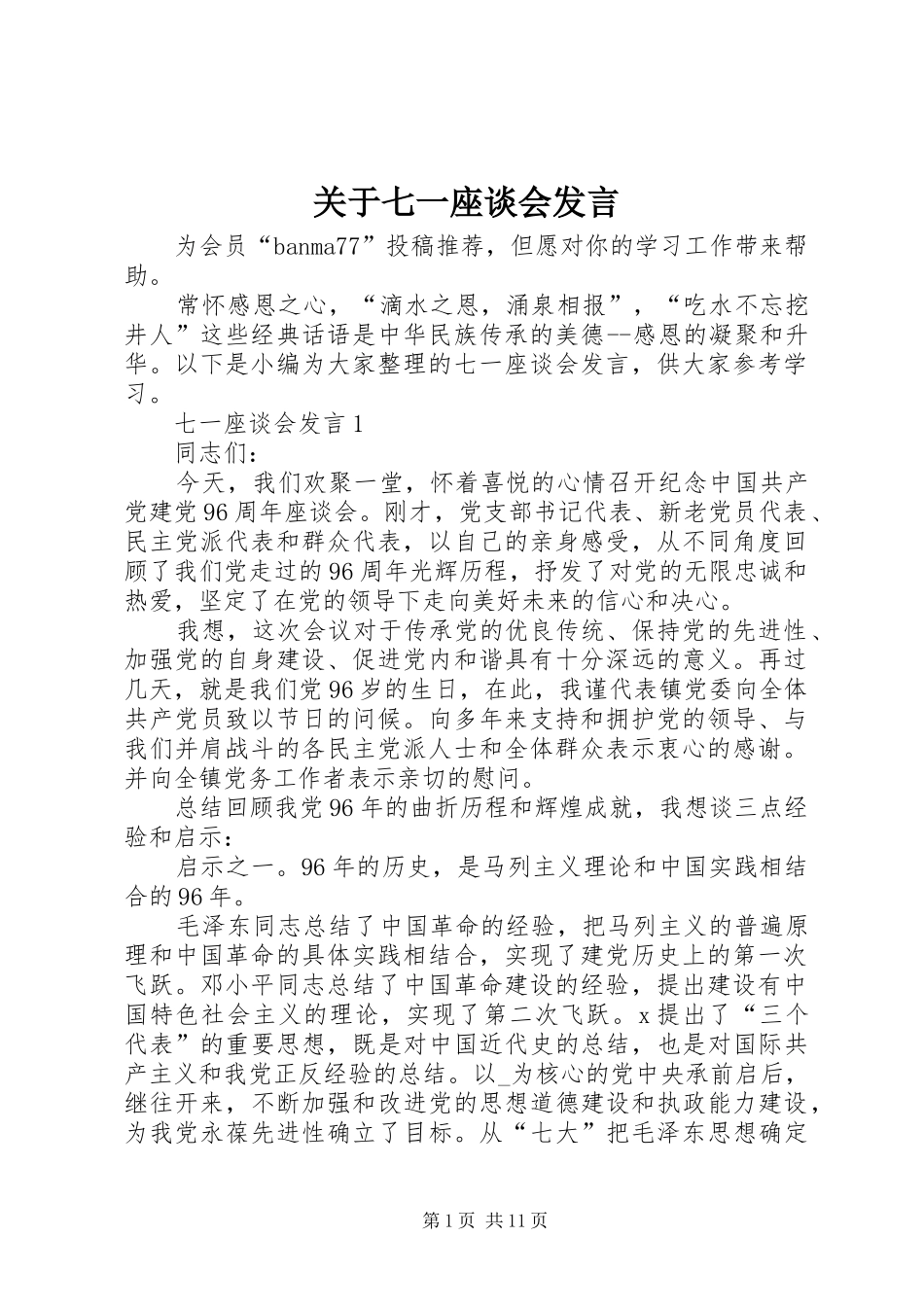 关于七一座谈会发言_第1页