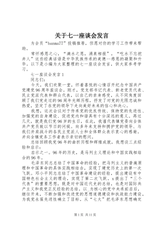 关于七一座谈会发言