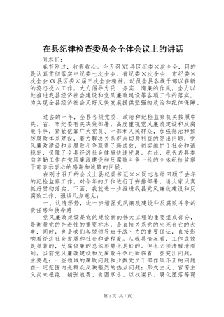 在县纪律检查委员会全体会议上的讲话