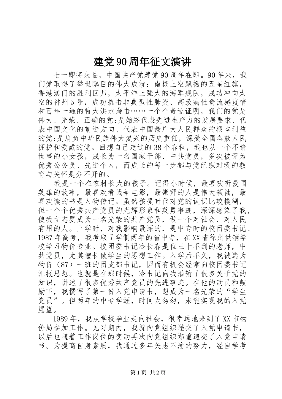 建党90周年征文演讲_第1页