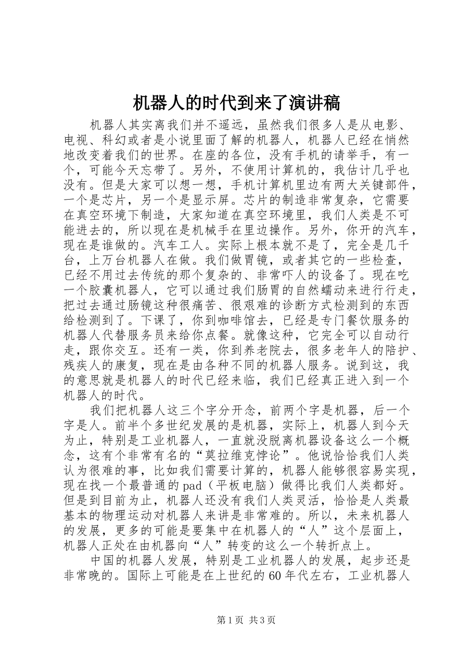 机器人的时代到来了演讲稿_第1页