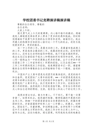 学校团委书记竞聘演讲稿演讲稿