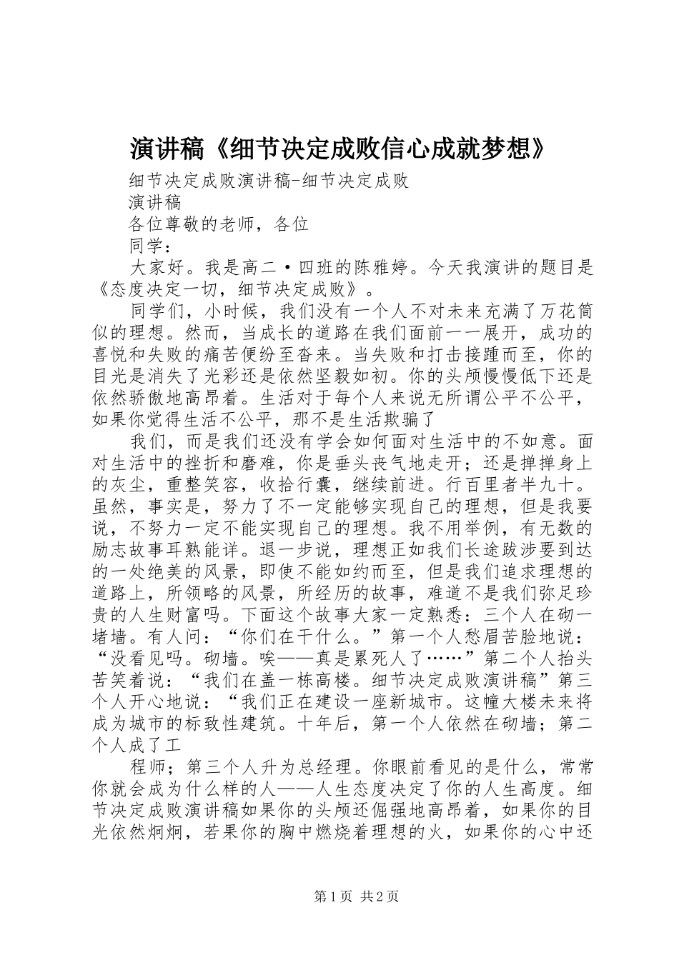 演讲稿《细节决定成败信心成就梦想》_第1页