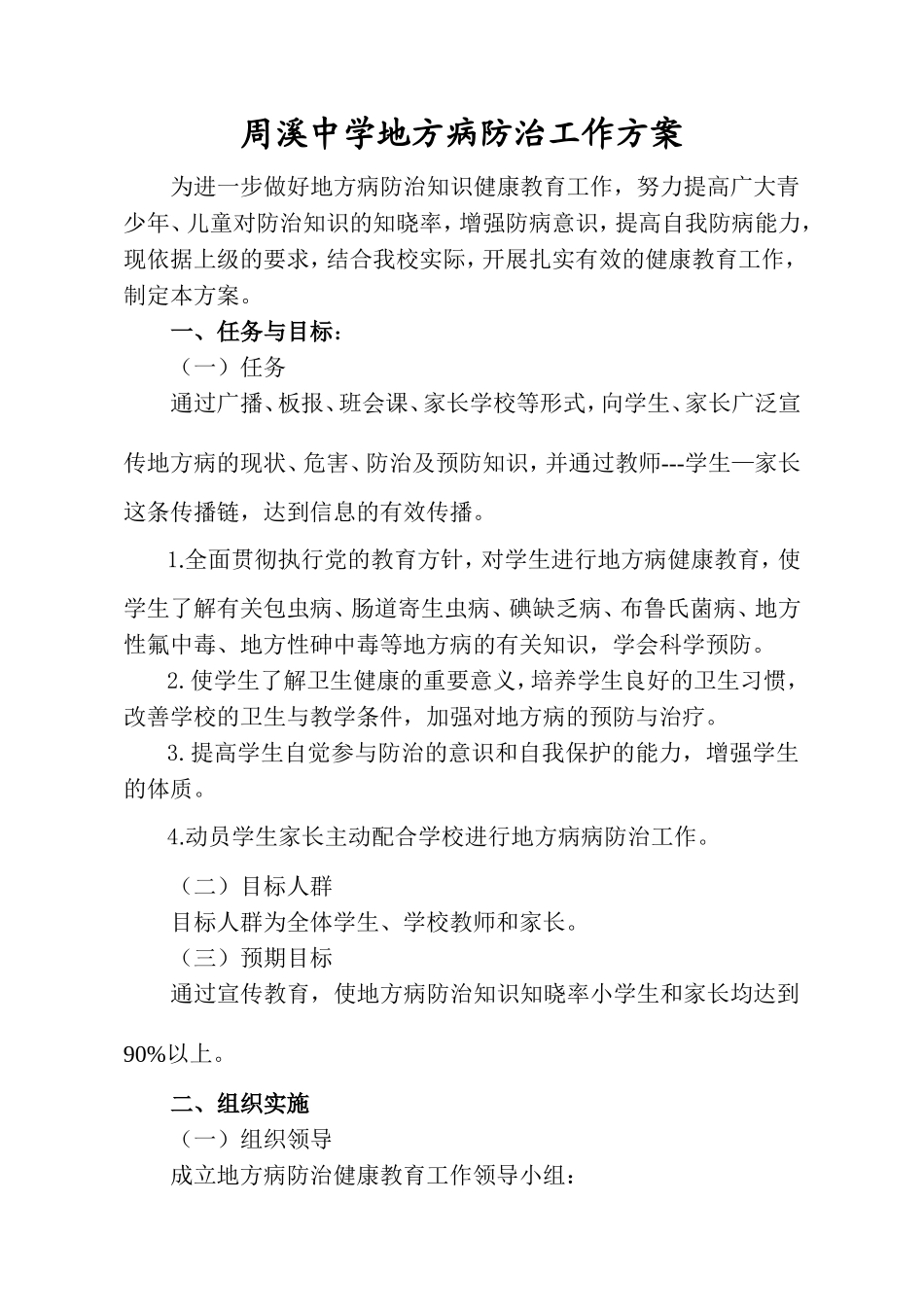 开展地方病防治工作方案_第1页