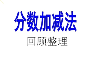 分数的加法和减法