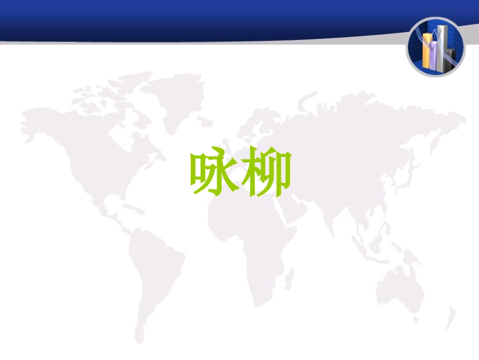 《咏柳》课件(1)_第1页