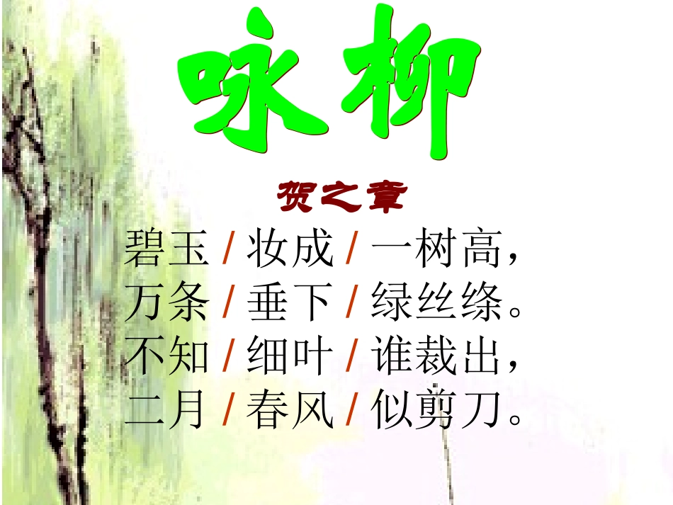 《咏柳》课件(1)_第2页