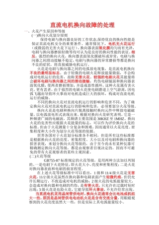 直流电机换向故障的处理