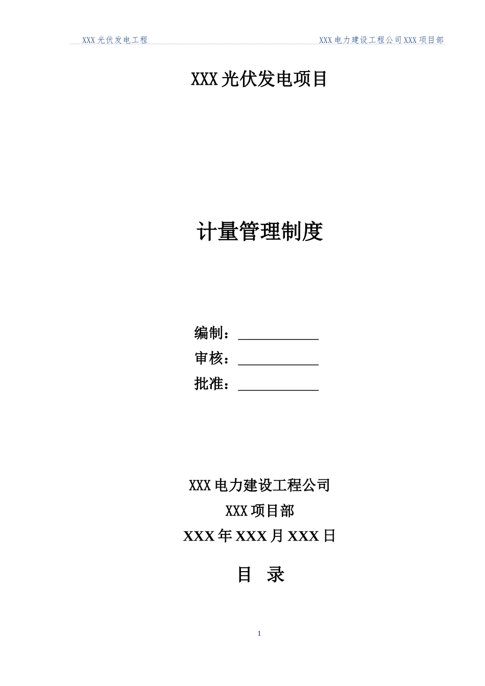 计量管理制度_第1页