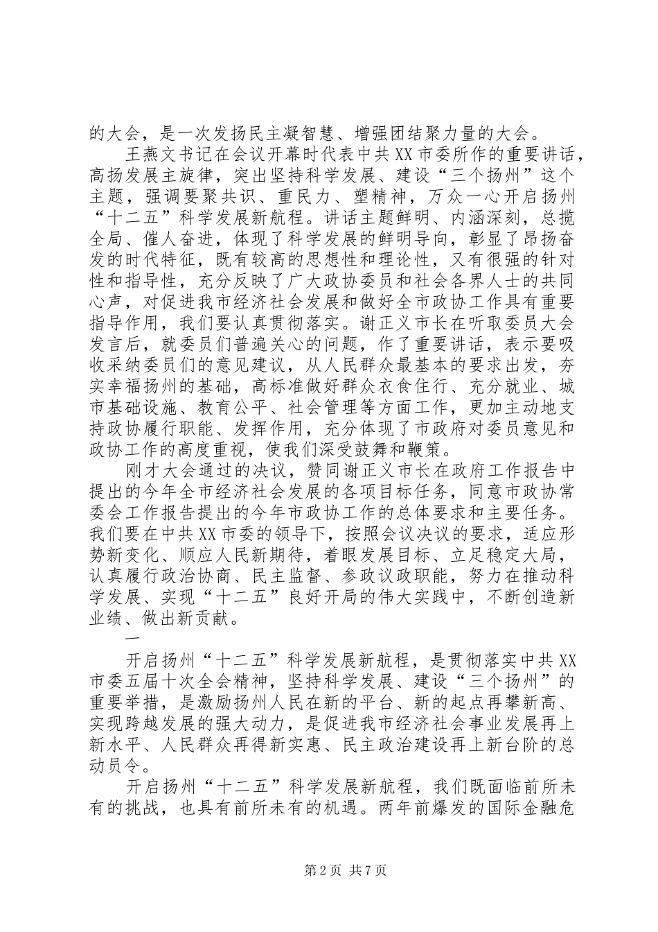 在政协XX市六届四次会议闭幕大会上的讲话(徐益民)_第2页
