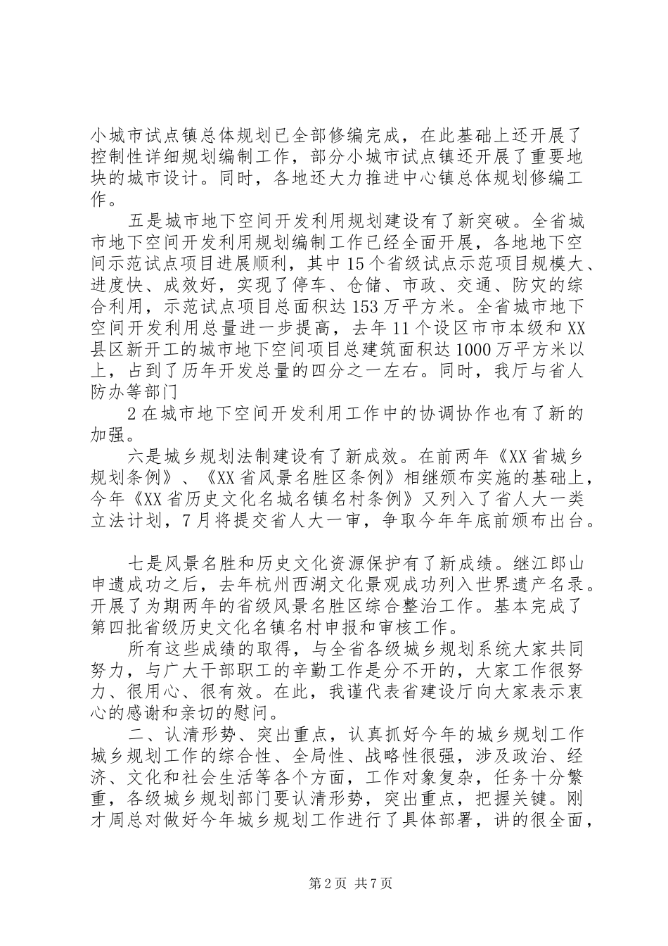 周日良总规划师在全省城乡规划工作会议上的讲话_第2页