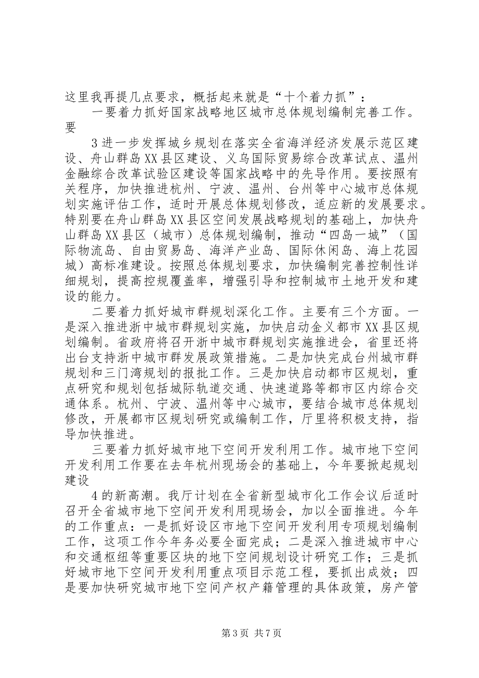 周日良总规划师在全省城乡规划工作会议上的讲话_第3页