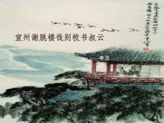 宣州谢跳楼饯别校书叔云 课件 ppt
