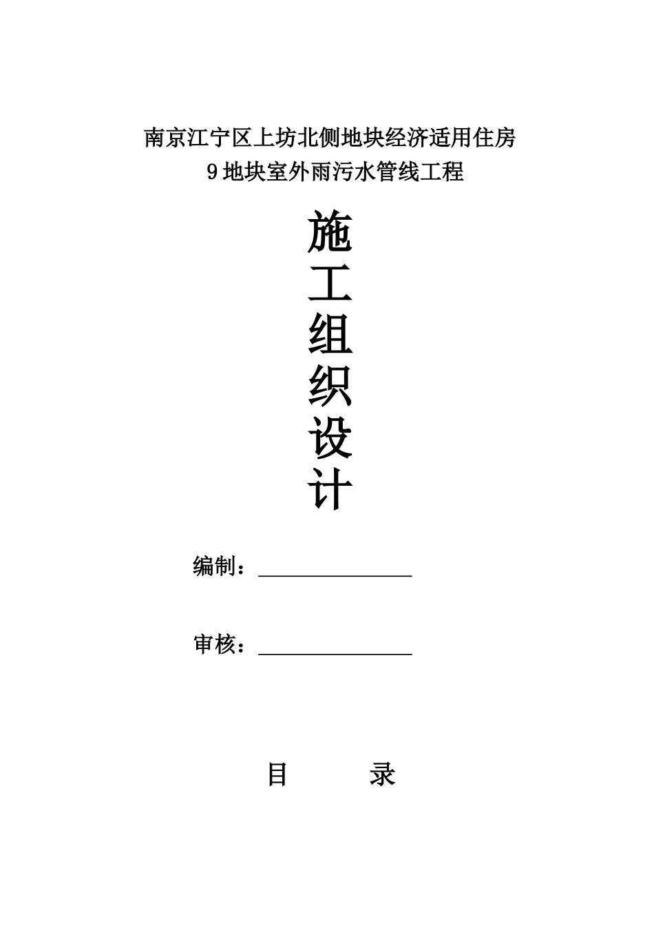 雨污水工程施工方案_第1页