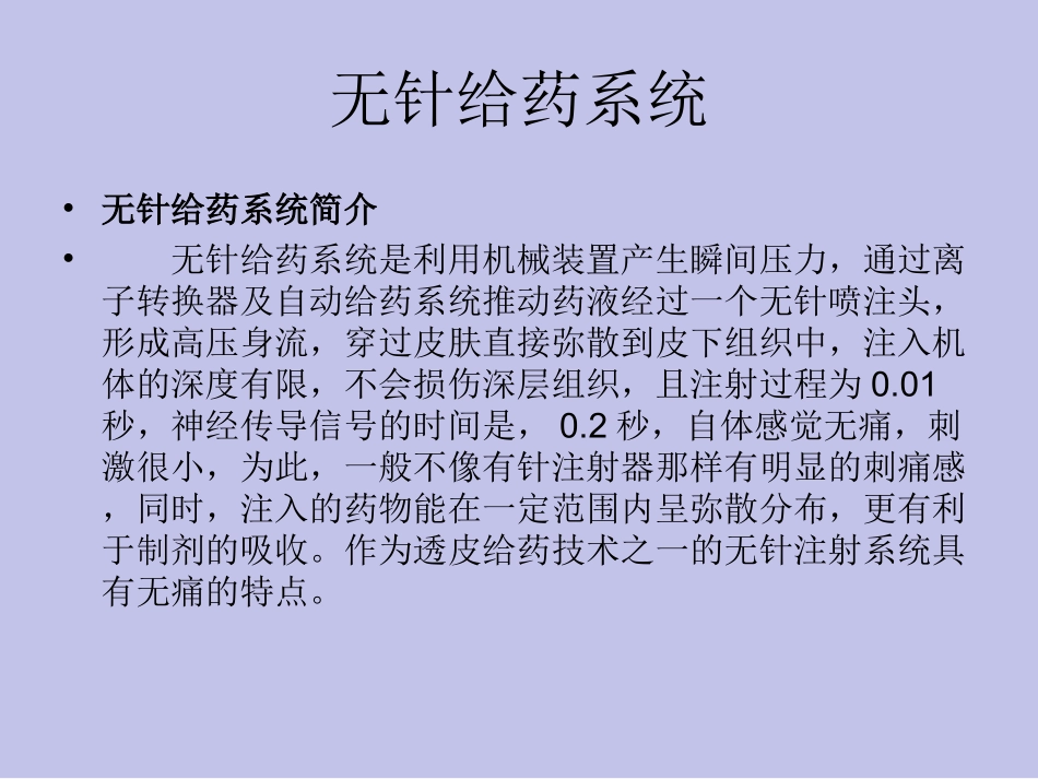 无针给药系统_第1页