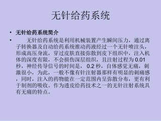 无针给药系统
