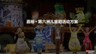 儿童剧表演活动方案