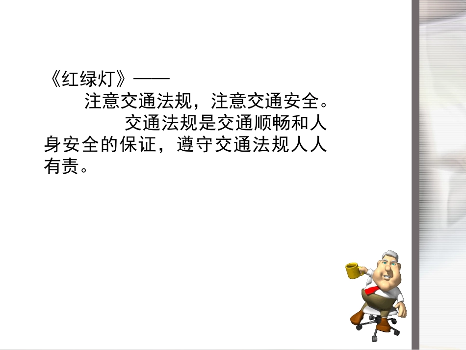 小学五年思想品德红绿灯课件_第2页