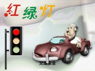 小学五年思想品德红绿灯课件