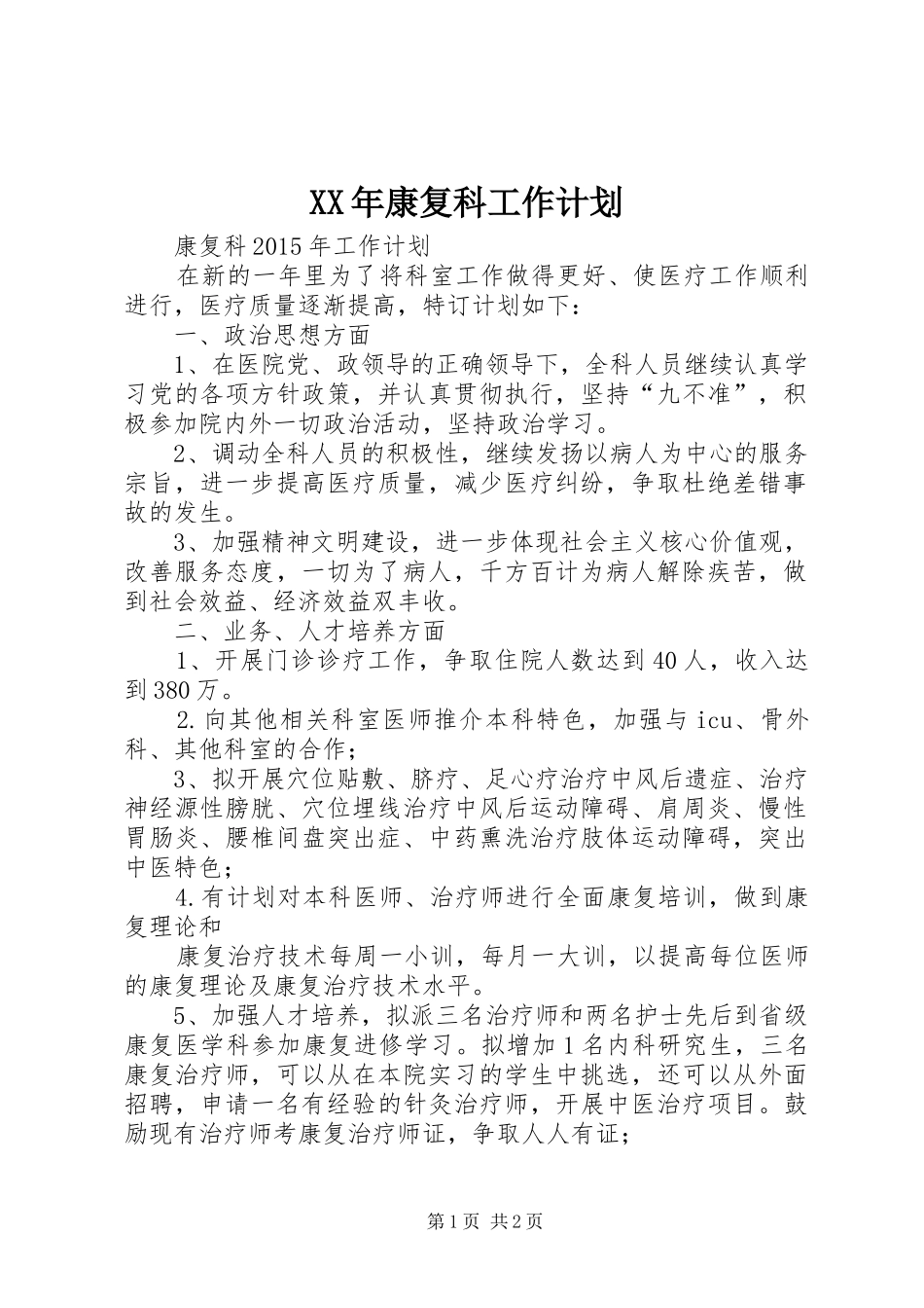 XX年康复科工作计划_第1页