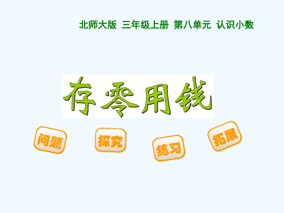 小学数学北师大2011课标版三年级存零用钱-(3)_第1页