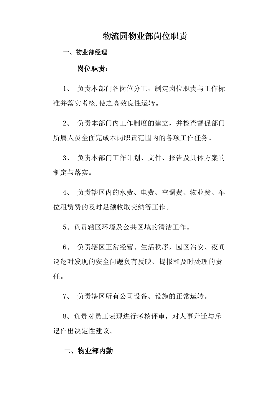 物流园物业岗位职责(1)_第1页