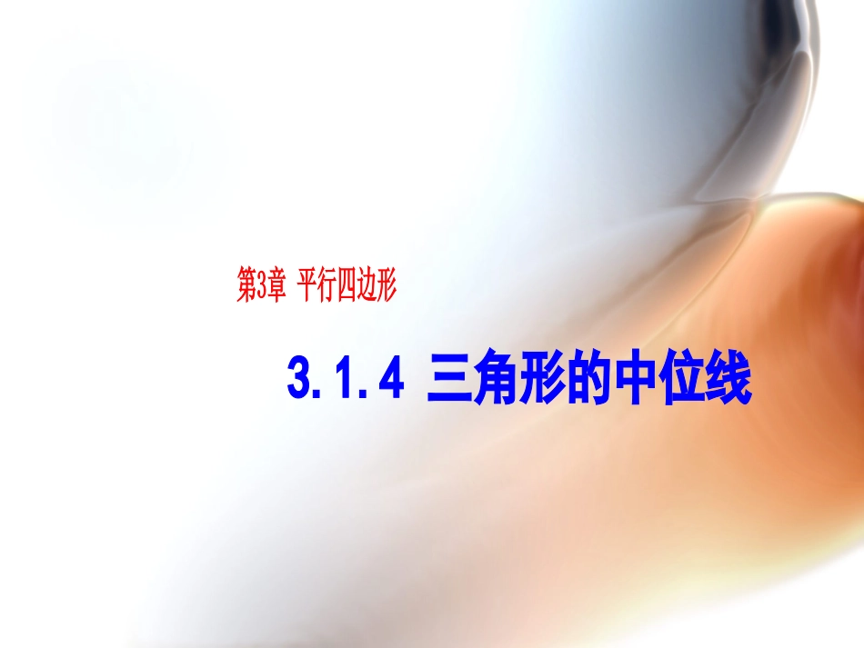 3.1.6三角形的中位线_第1页