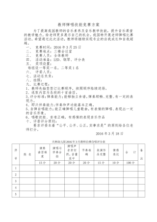 天林幼儿园教师弹唱技能竞赛方案