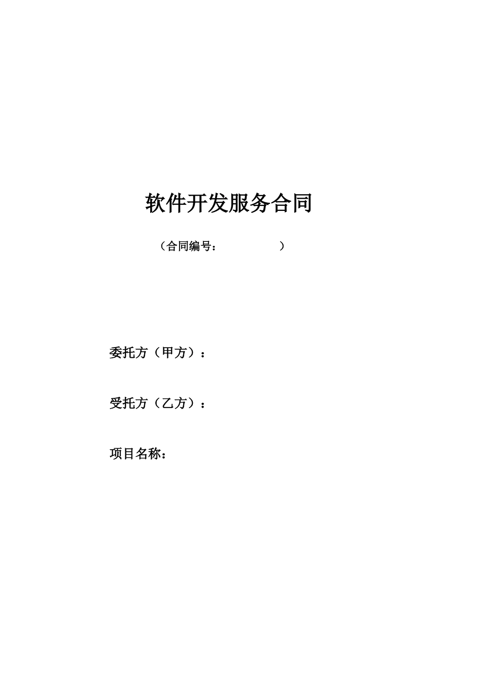 软件开发合作协议(20180507)_第1页