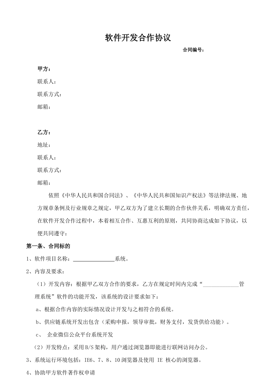 软件开发合作协议(20180507)_第2页