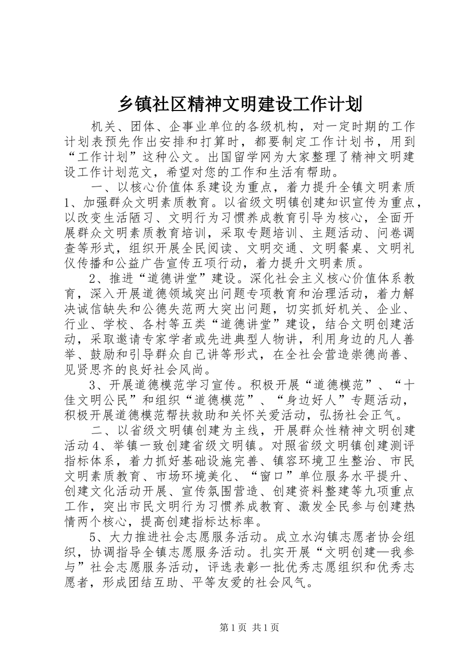 乡镇社区精神文明建设工作计划_第1页
