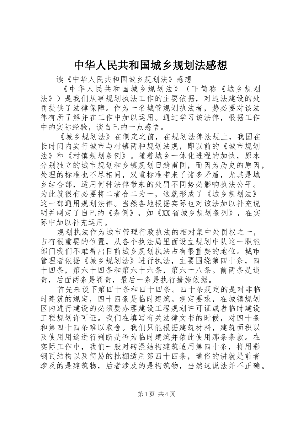 中华人民共和国城乡规划法感想_第1页