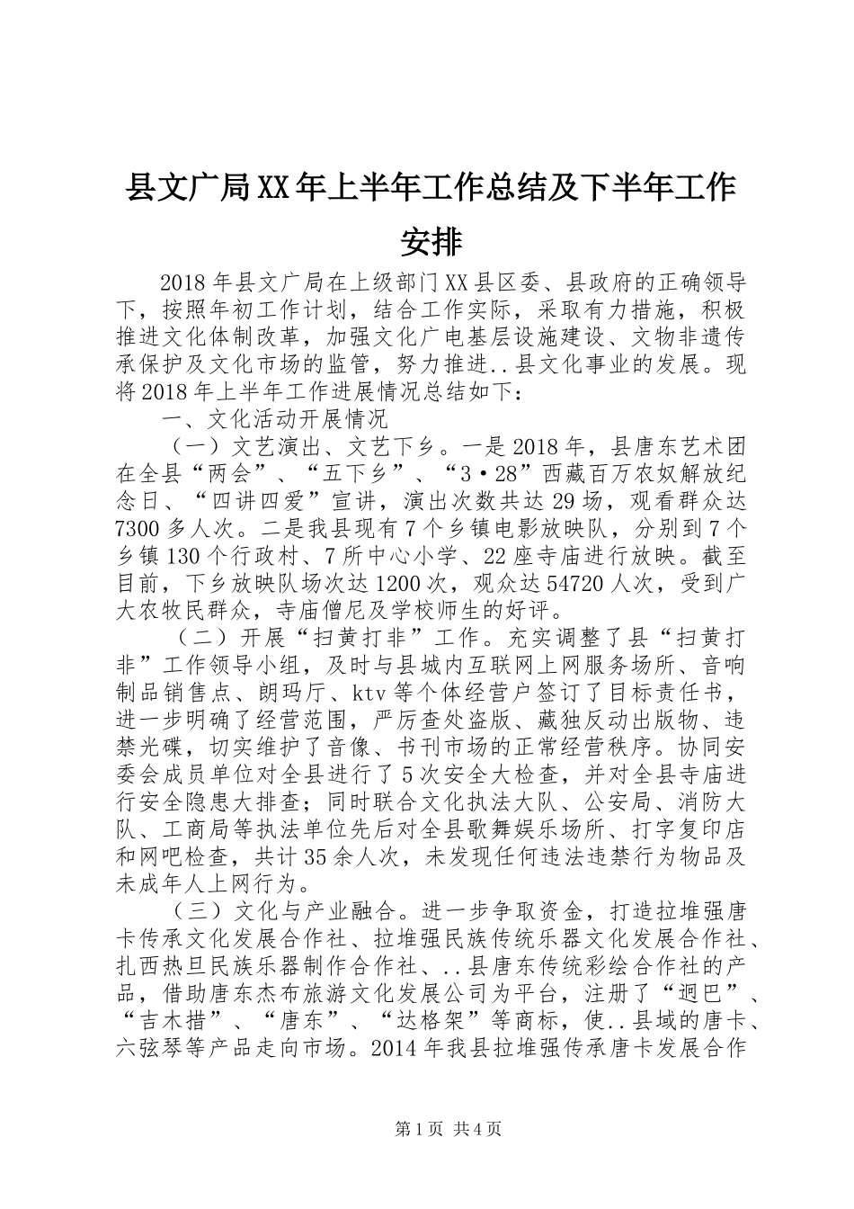 县文广局XX年上半年工作总结及下半年工作安排_第1页