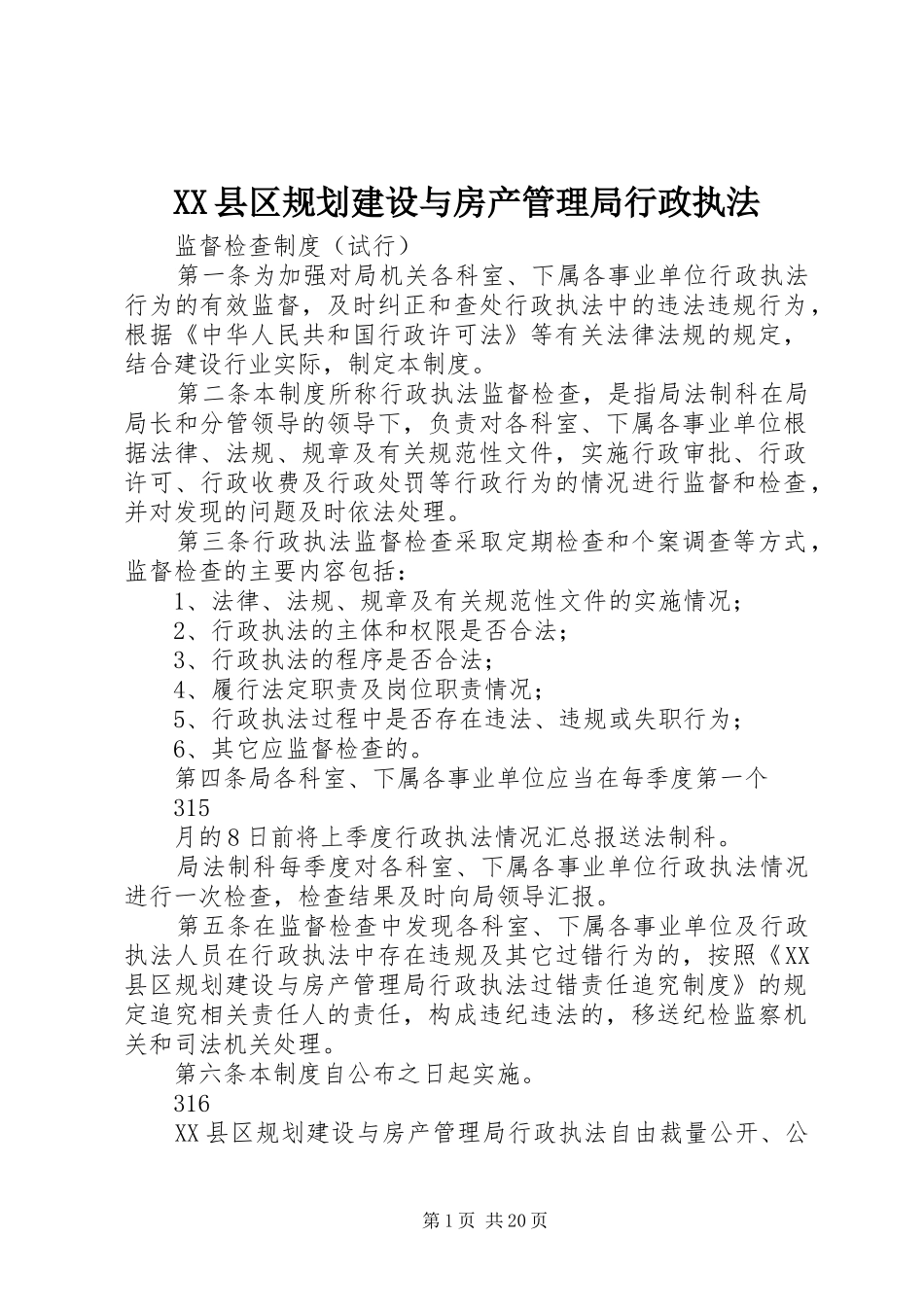 XX县区规划建设与房产管理局行政执法_第1页
