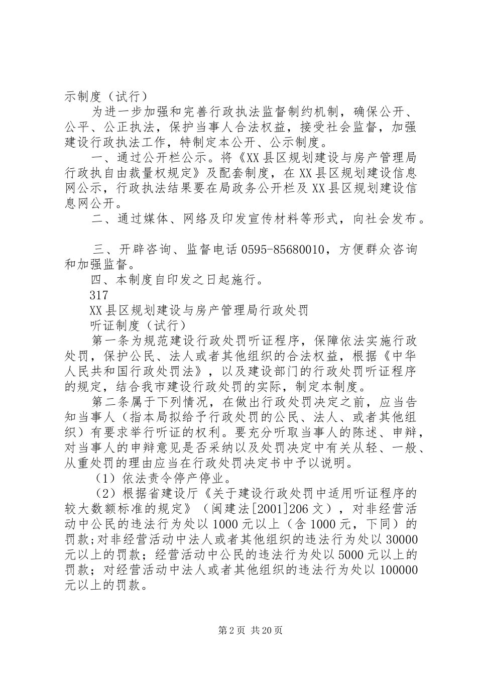 XX县区规划建设与房产管理局行政执法_第2页
