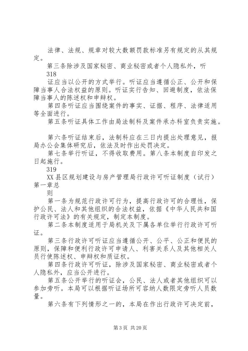 XX县区规划建设与房产管理局行政执法_第3页