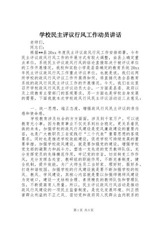 学校民主评议行风工作动员讲话