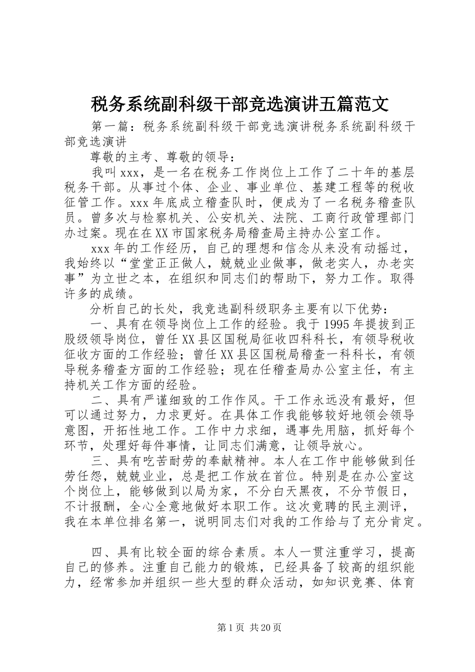 税务系统副科级干部竞选演讲五篇范文_第1页