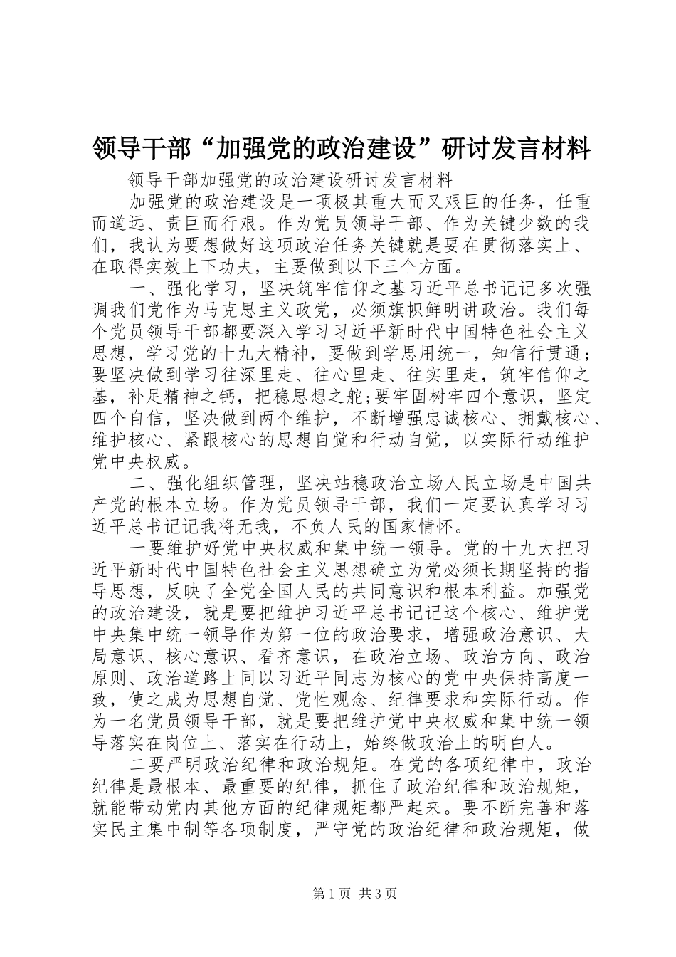 领导干部“加强党的政治建设”研讨发言材料_第1页