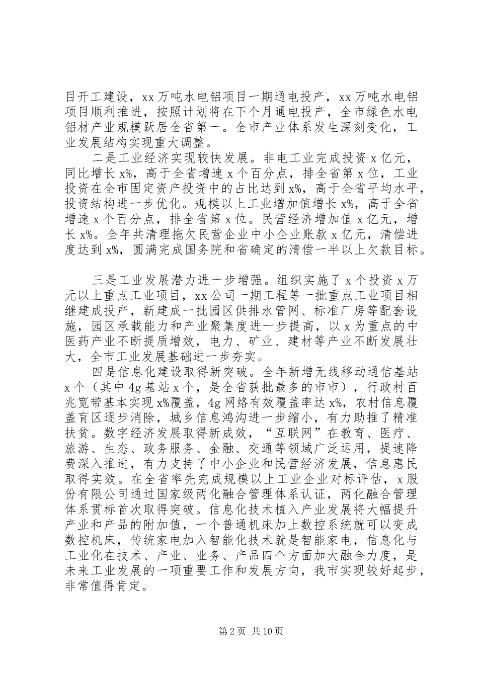 在XX年全市工业和信息化工作暨清理拖欠民营企业中小企业账款工作会议上的讲话_第2页