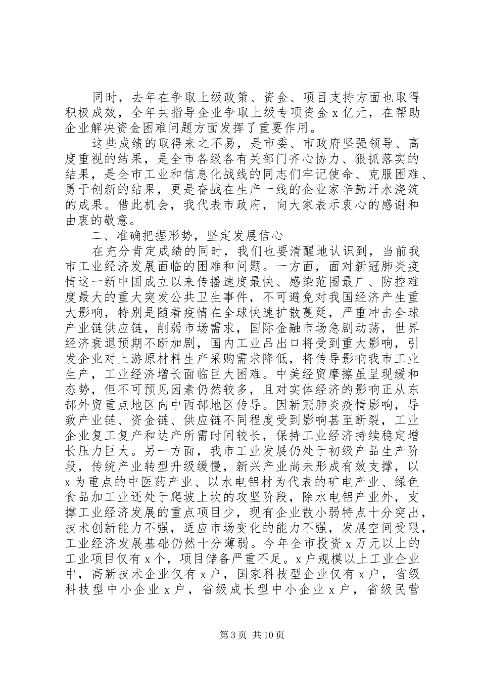 在XX年全市工业和信息化工作暨清理拖欠民营企业中小企业账款工作会议上的讲话_第3页
