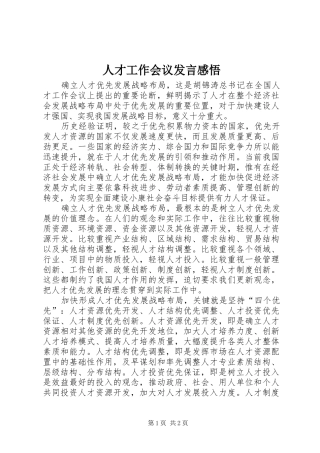 人才工作会议发言感悟