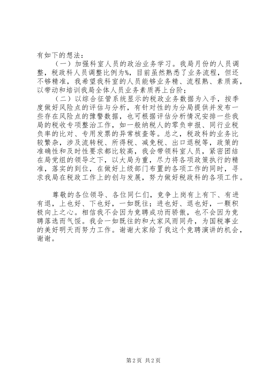 国税局税政科长竟职发言材料_第2页