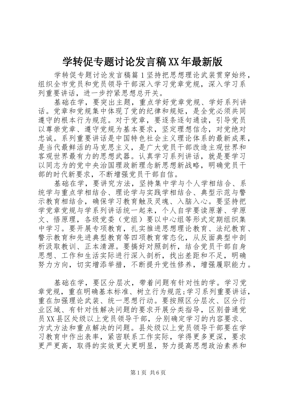 学转促专题讨论发言稿XX年最新版_第1页