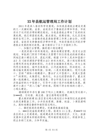 XX年县航运管理局工作计划