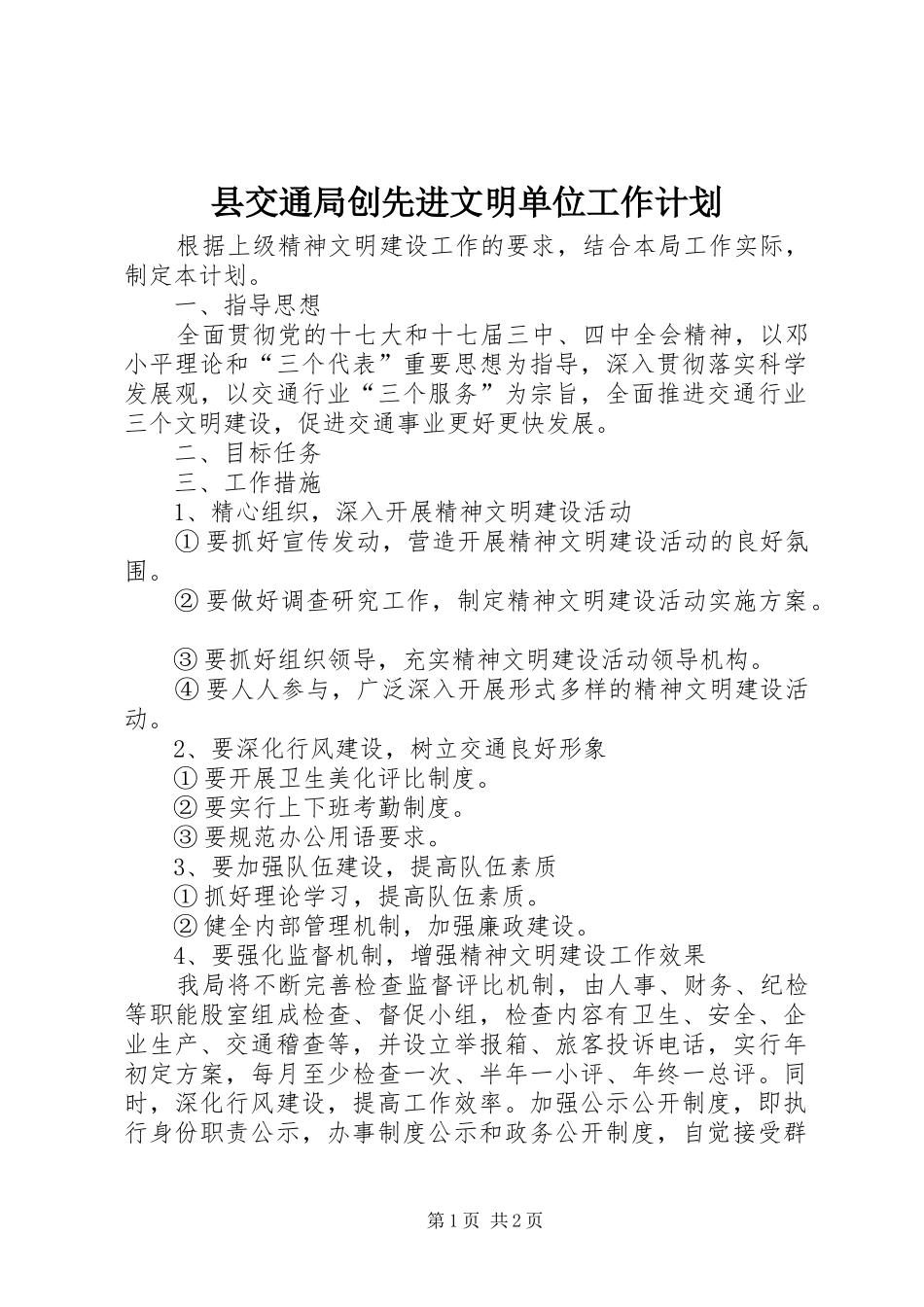 县交通局创先进文明单位工作计划_第1页