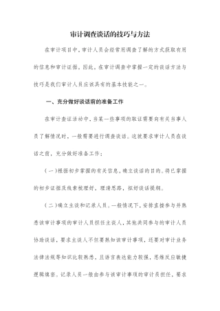 审计调查谈话的技巧与方法