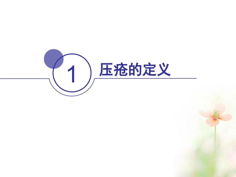 压疮的分期及处理_第3页