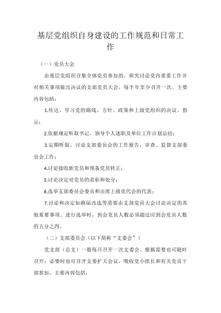 基层党支部的日常工作和规范
