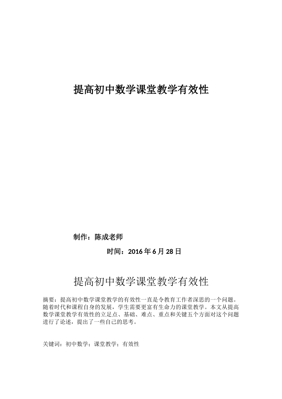 提高初中数学课堂教学有效性--教学论文_第1页